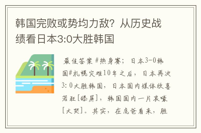 韩国完败或势均力敌？从历史战绩看日本3:0大胜韩国