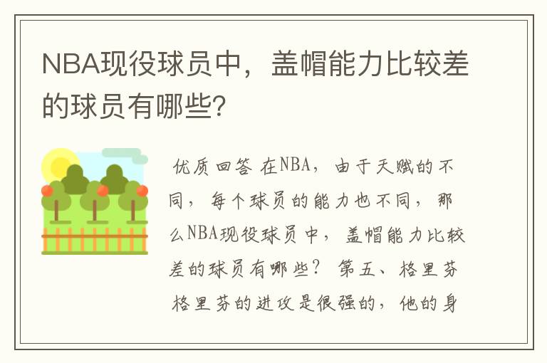 NBA现役球员中，盖帽能力比较差的球员有哪些？