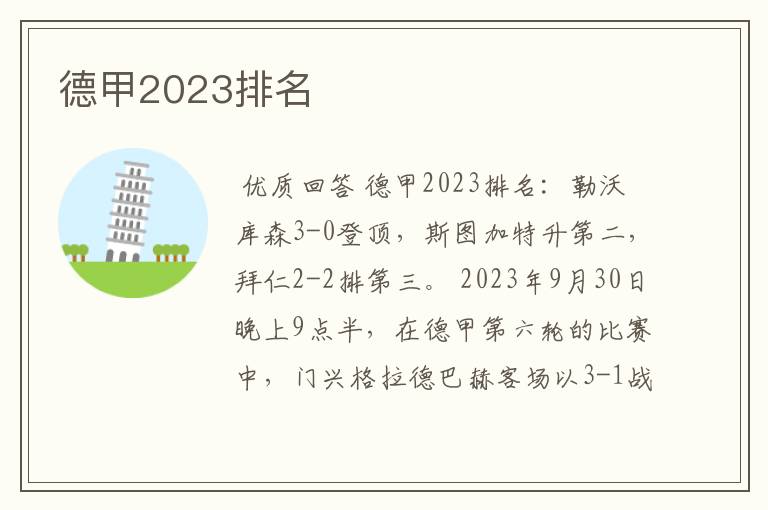 德甲2023排名