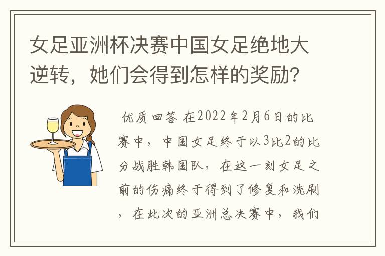 女足亚洲杯决赛中国女足绝地大逆转，她们会得到怎样的奖励？