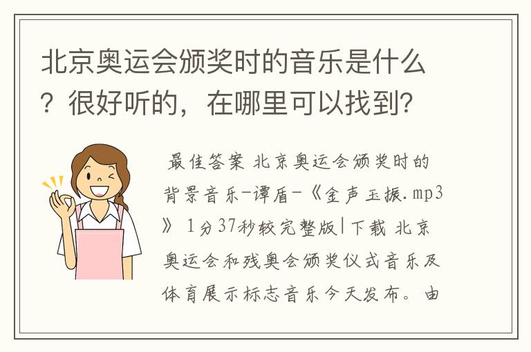 北京奥运会颁奖时的音乐是什么？很好听的，在哪里可以找到？