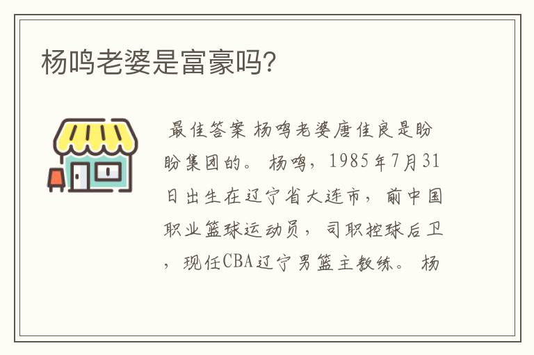 杨鸣老婆是富豪吗？