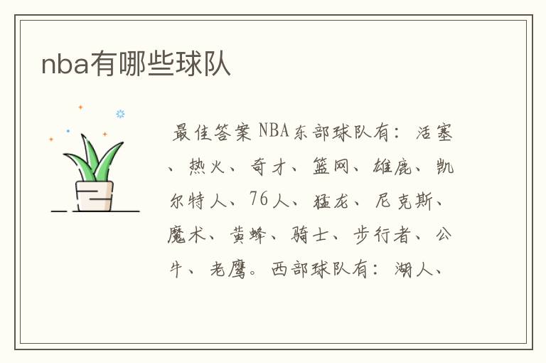 nba有哪些球队