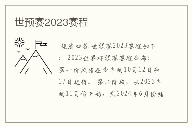 世预赛2023赛程