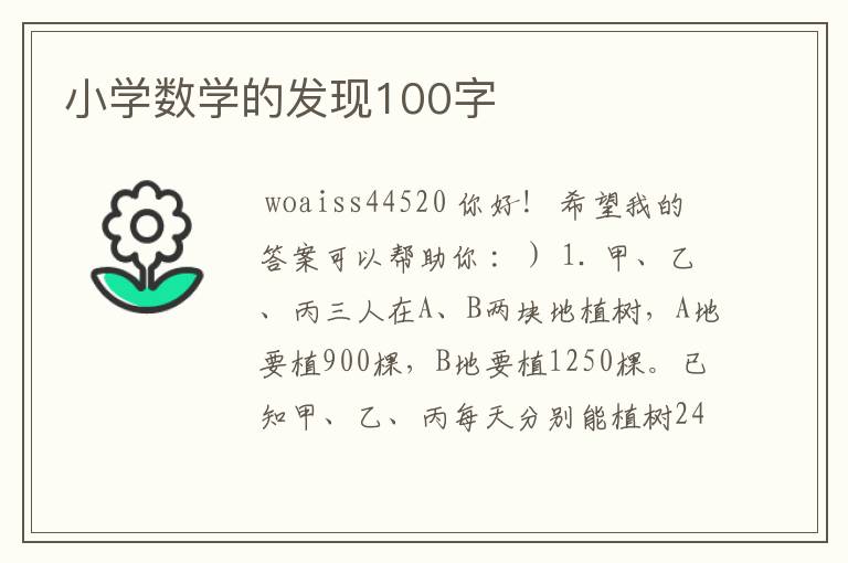 小学数学的发现100字