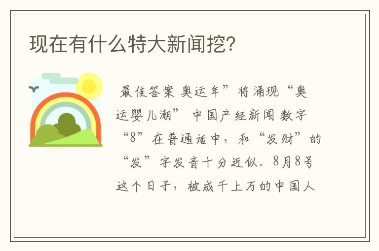 现在有什么特大新闻挖？