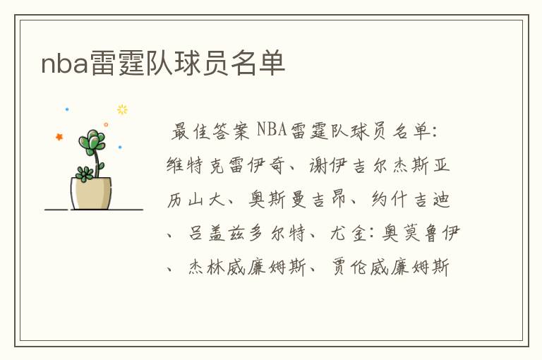 nba雷霆队球员名单