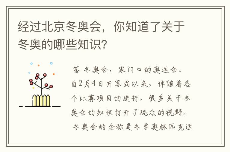 经过北京冬奥会，你知道了关于冬奥的哪些知识？