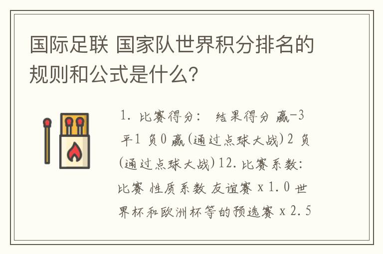 国际足联 国家队世界积分排名的规则和公式是什么？