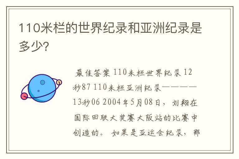 110米栏的世界纪录和亚洲纪录是多少？