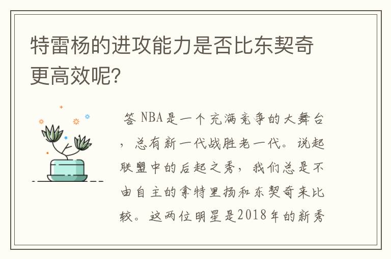 特雷杨的进攻能力是否比东契奇更高效呢？