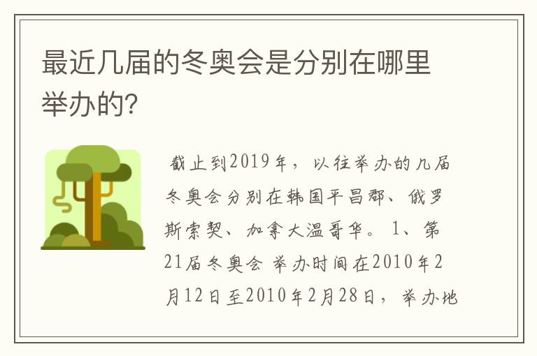 最近几届的冬奥会是分别在哪里举办的？