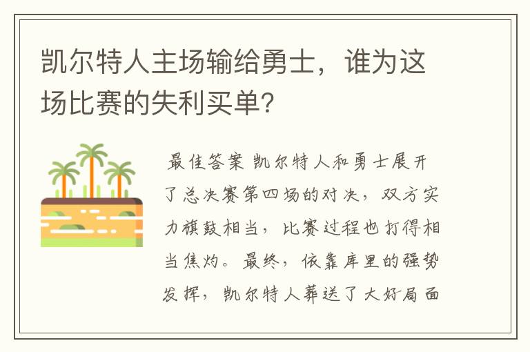 凯尔特人主场输给勇士，谁为这场比赛的失利买单？