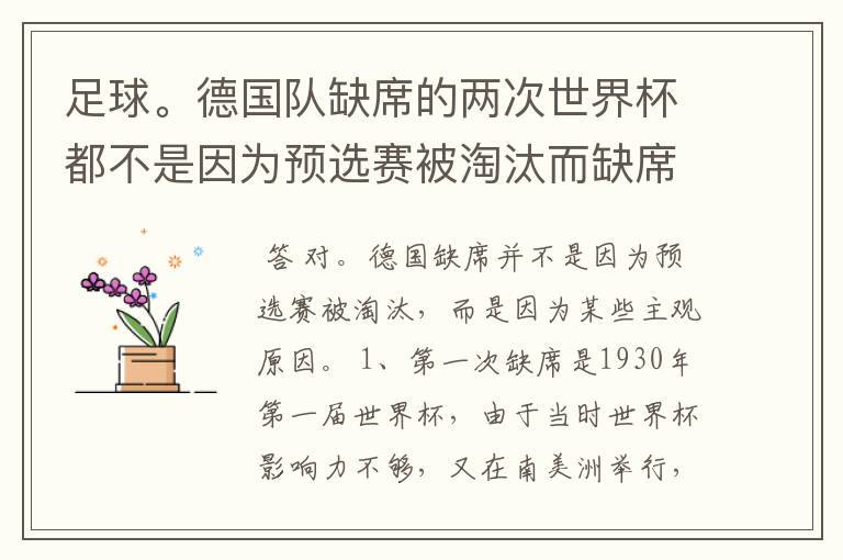 足球。德国队缺席的两次世界杯都不是因为预选赛被淘汰而缺席的吗？