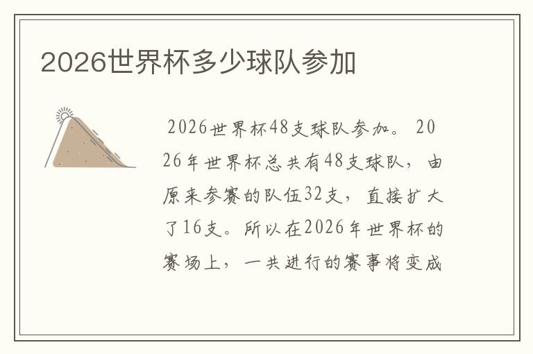 2026世界杯多少球队参加