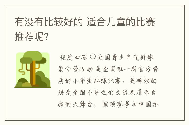 有没有比较好的 适合儿童的比赛推荐呢？