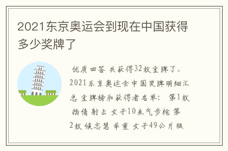 2021东京奥运会到现在中国获得多少奖牌了