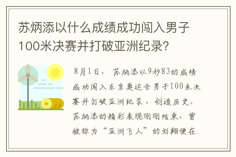 苏炳添以什么成绩成功闯入男子100米决赛并打破亚洲纪录？