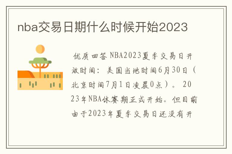 nba交易日期什么时候开始2023