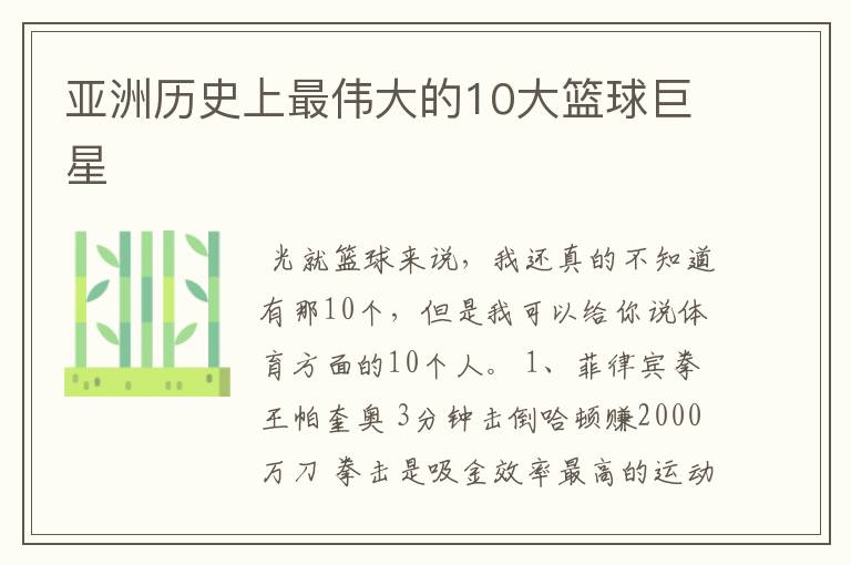 亚洲历史上最伟大的10大篮球巨星