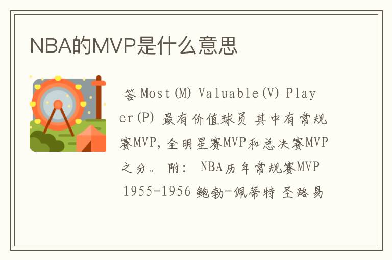 NBA的MVP是什么意思