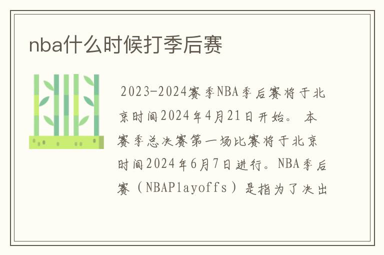 nba什么时候打季后赛