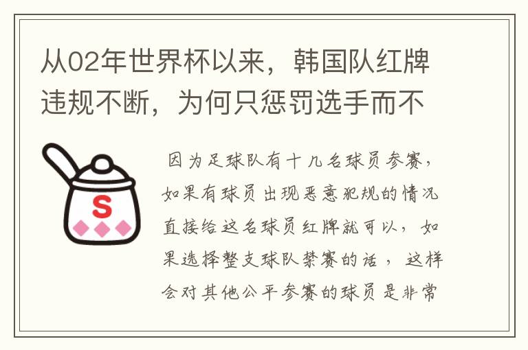 从02年世界杯以来，韩国队红牌违规不断，为何只惩罚选手而不整队禁赛