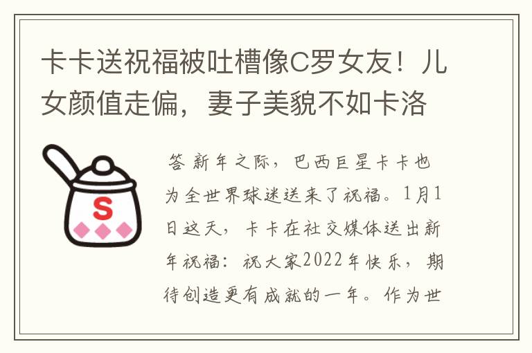 卡卡送祝福被吐槽像C罗女友！儿女颜值走偏，妻子美貌不如卡洛琳