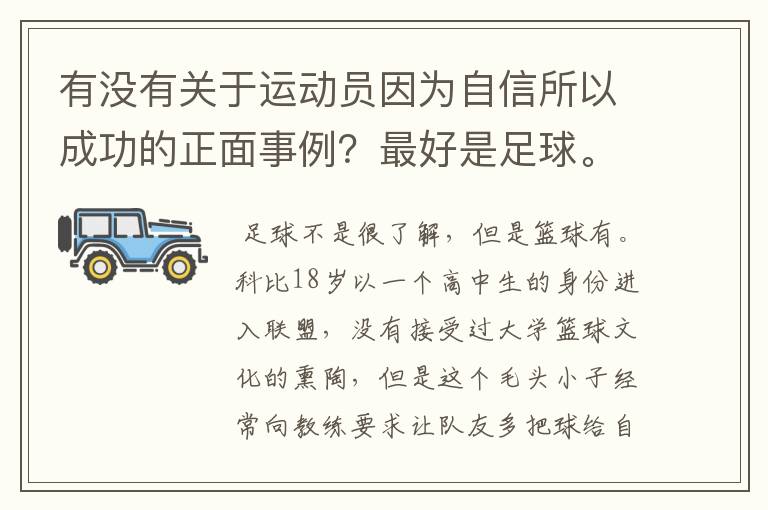 有没有关于运动员因为自信所以成功的正面事例？最好是足球。