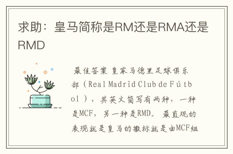 求助：皇马简称是RM还是RMA还是RMD