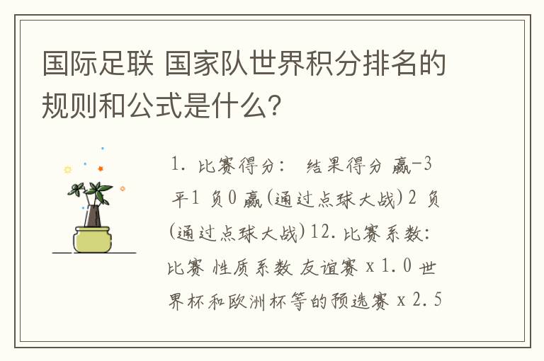 国际足联 国家队世界积分排名的规则和公式是什么？