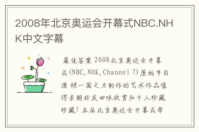 2008年北京奥运会开幕式NBC.NHK中文字幕