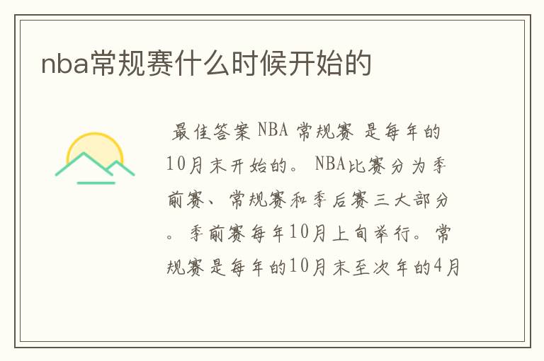 nba常规赛什么时候开始的