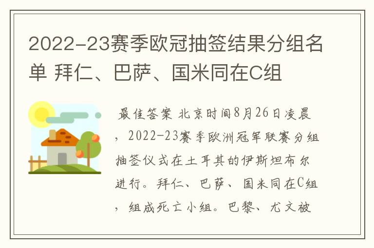 2022-23赛季欧冠抽签结果分组名单 拜仁、巴萨、国米同在C组