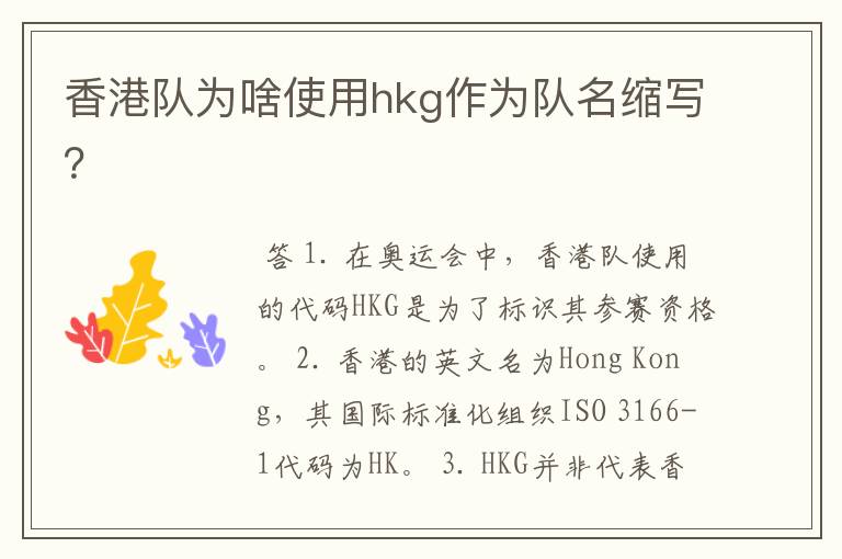 香港队为啥使用hkg作为队名缩写？