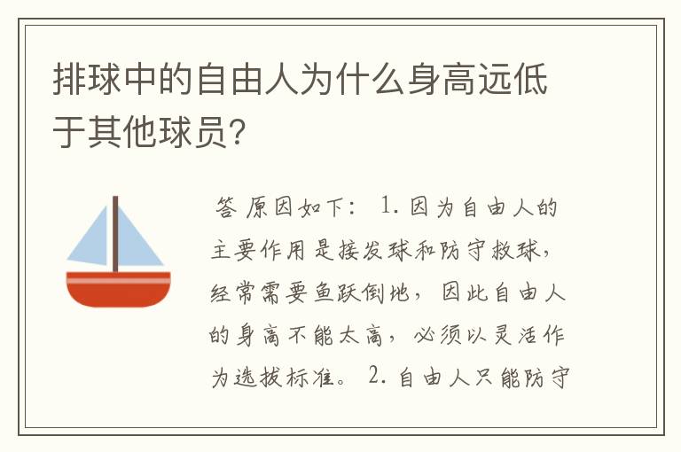 排球中的自由人为什么身高远低于其他球员？