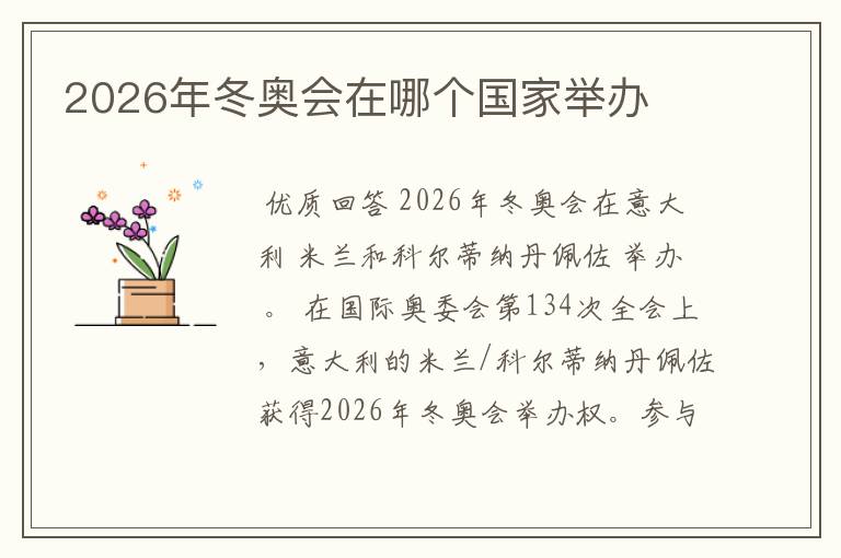 2026年冬奥会在哪个国家举办