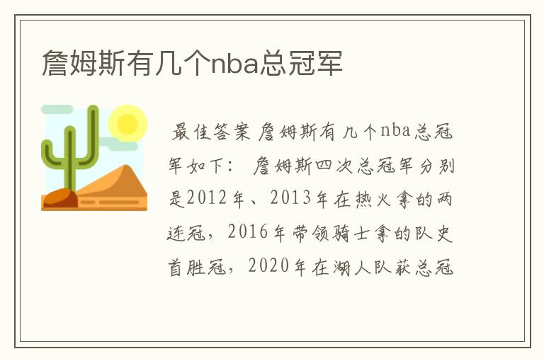 詹姆斯有几个nba总冠军