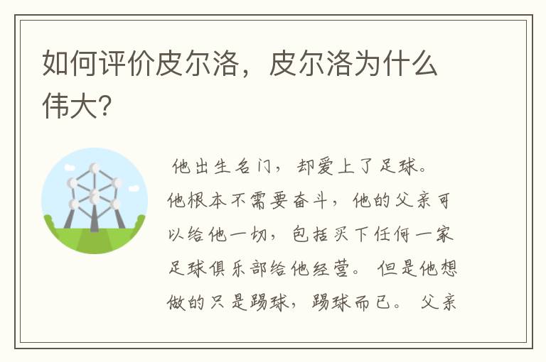 如何评价皮尔洛，皮尔洛为什么伟大？