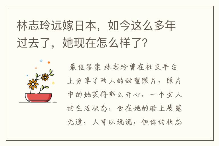 林志玲远嫁日本，如今这么多年过去了，她现在怎么样了？