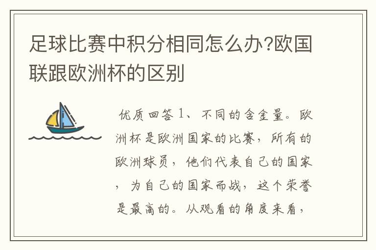 足球比赛中积分相同怎么办?欧国联跟欧洲杯的区别