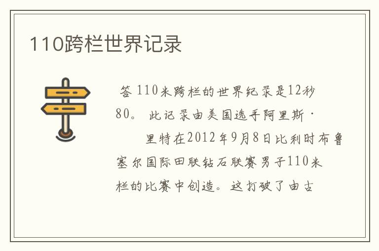 110跨栏世界记录