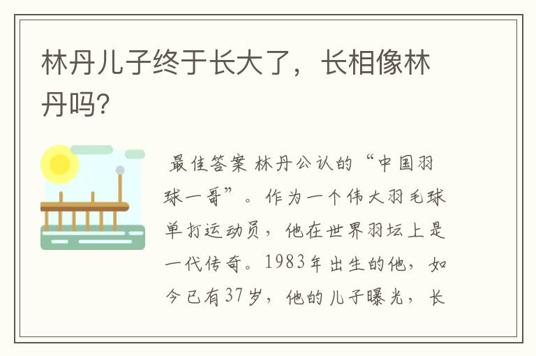 林丹儿子终于长大了，长相像林丹吗？