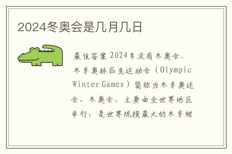 2024冬奥会是几月几日