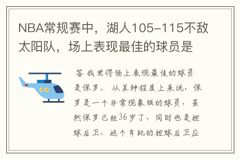 NBA常规赛中，湖人105-115不敌太阳队，场上表现最佳的球员是谁？