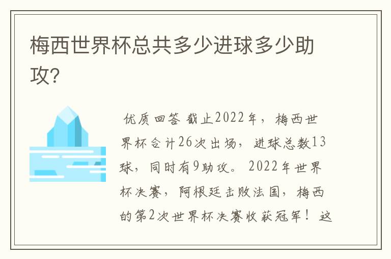 梅西世界杯总共多少进球多少助攻？