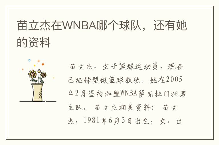 苗立杰在WNBA哪个球队，还有她的资料