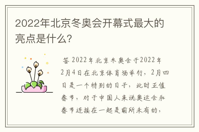 2022年北京冬奥会开幕式最大的亮点是什么？