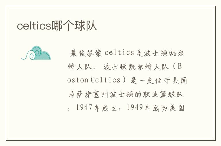 celtics哪个球队