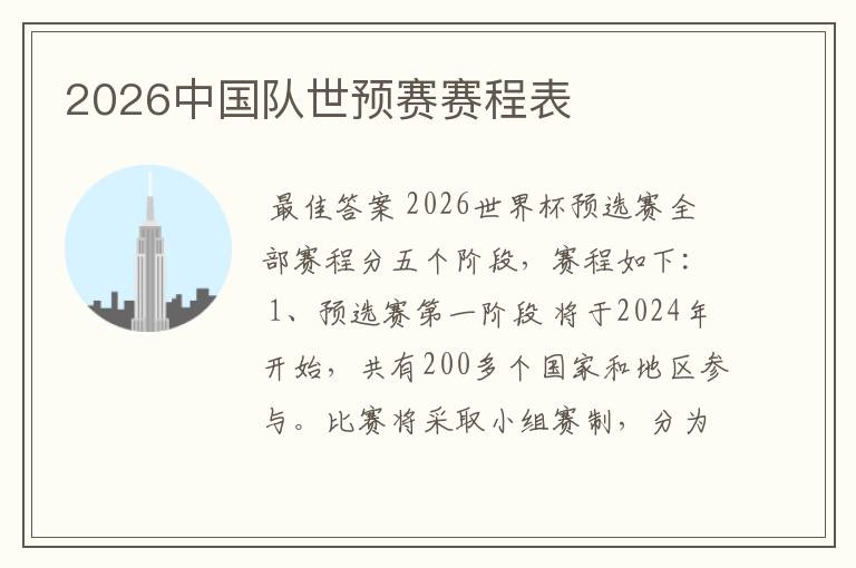 2026中国队世预赛赛程表